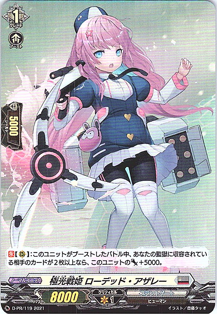 D/PR/119PR 極光戦姫 ローデッド・アザレー 【別拠点在庫品B】