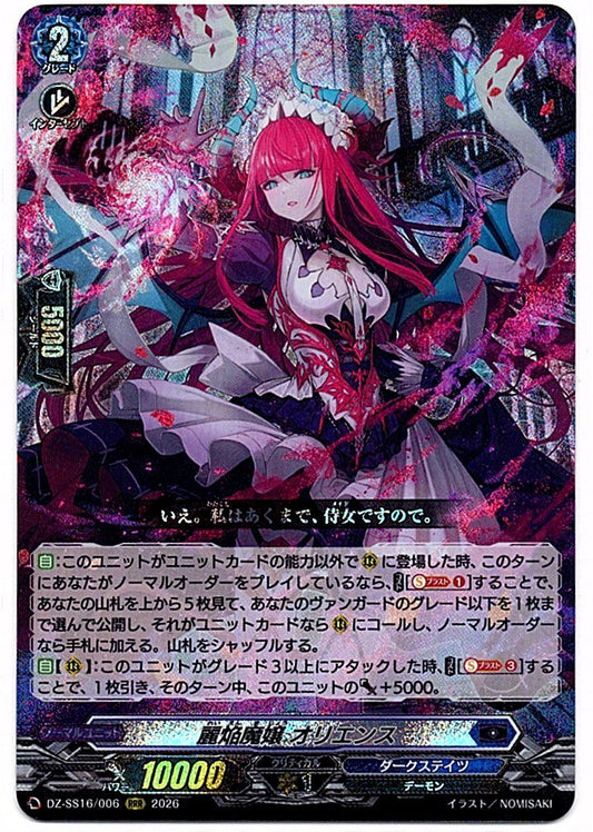 DZ/SS16/006RRR 麗焔魔嬢 オリエンス 【店頭買取品】
