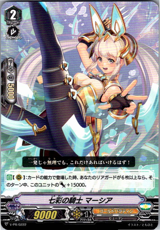 V/PR/0222 七彩の騎士 マーシア 【別拠点在庫品B】