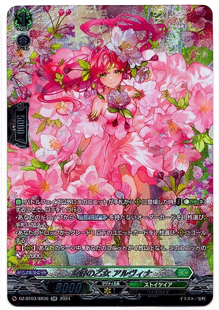 DZ/BT03/SR36SR 友好の乙女 アルヴィナ 【店頭買取品】
