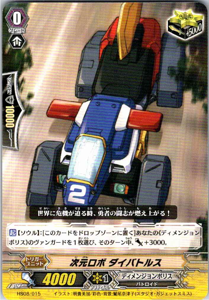 HS08/015TD Dimensional Robo, Daibattles [Alternate Location Stock B]