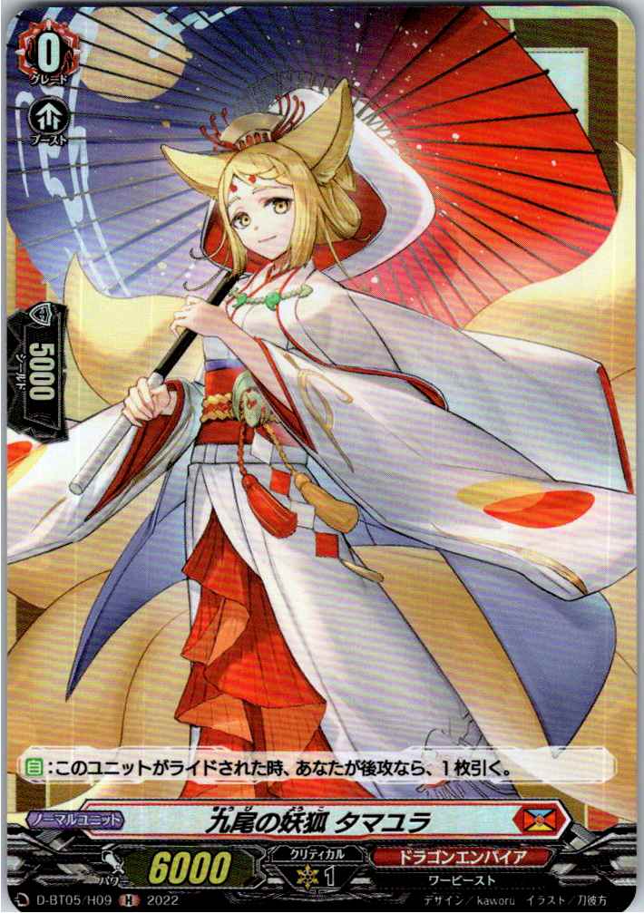 D/BT05/H09H 九尾の妖狐 タマユラ 【別拠点在庫品B】