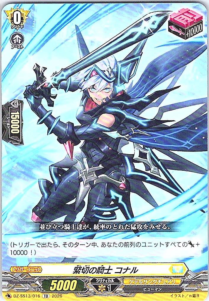 DZ/SS13/016TD 緊切の騎士 コナル 【別拠点在庫品B】