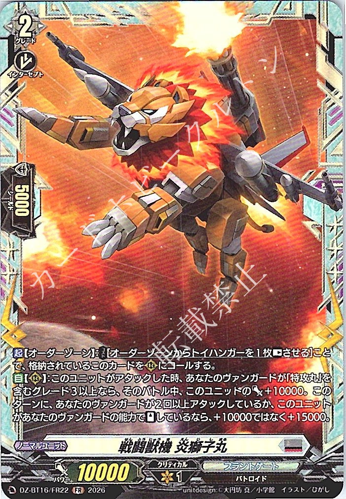 DZ/BT16/FR22FR 戦闘獣機 炎獅子丸