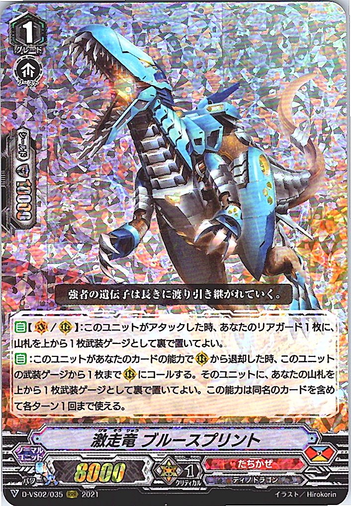 D/VS02/035RRR 激走竜 ブルースプリント 【別拠点在庫品B】
