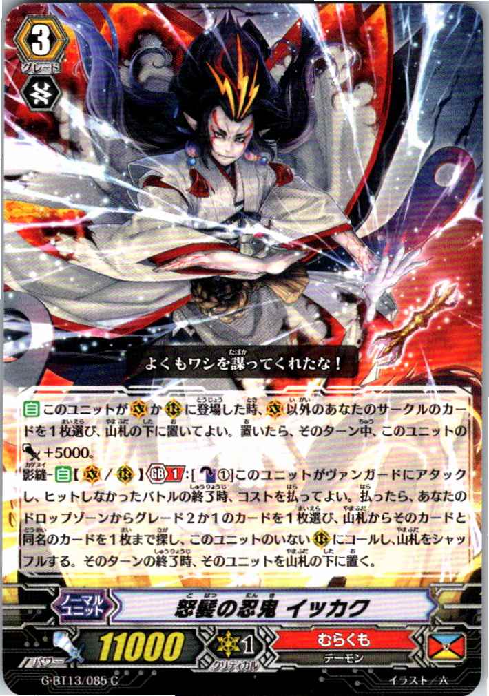 G/BT13/085C 怒髪の忍鬼 イッカク 【別拠点在庫品B】