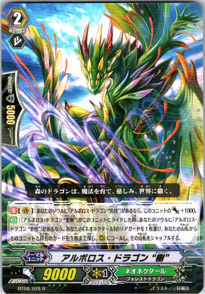 BT08/028R アルボロス・ドラゴン “樹” 【別拠点在庫品B】