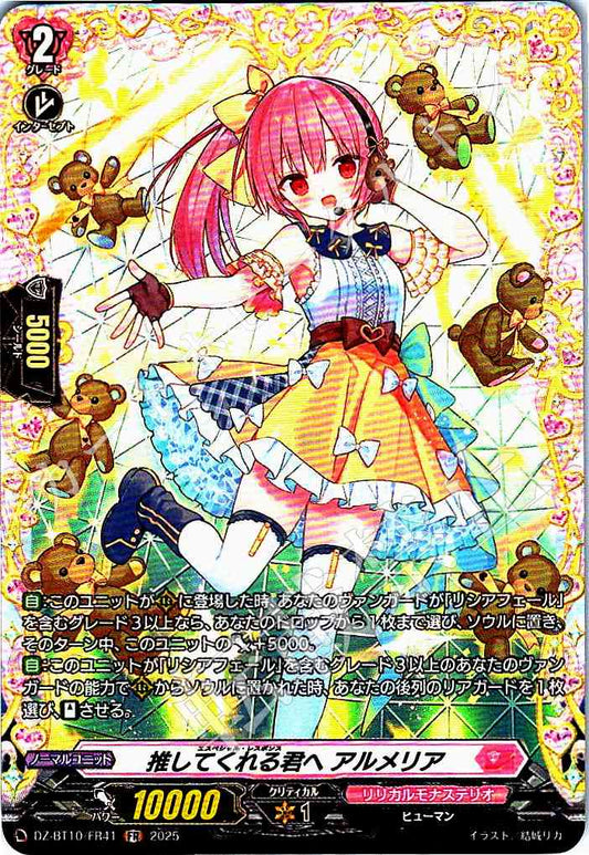 DZ/BT10/FR41 推してくれる君へ アルメリア 【別拠点在庫品B】