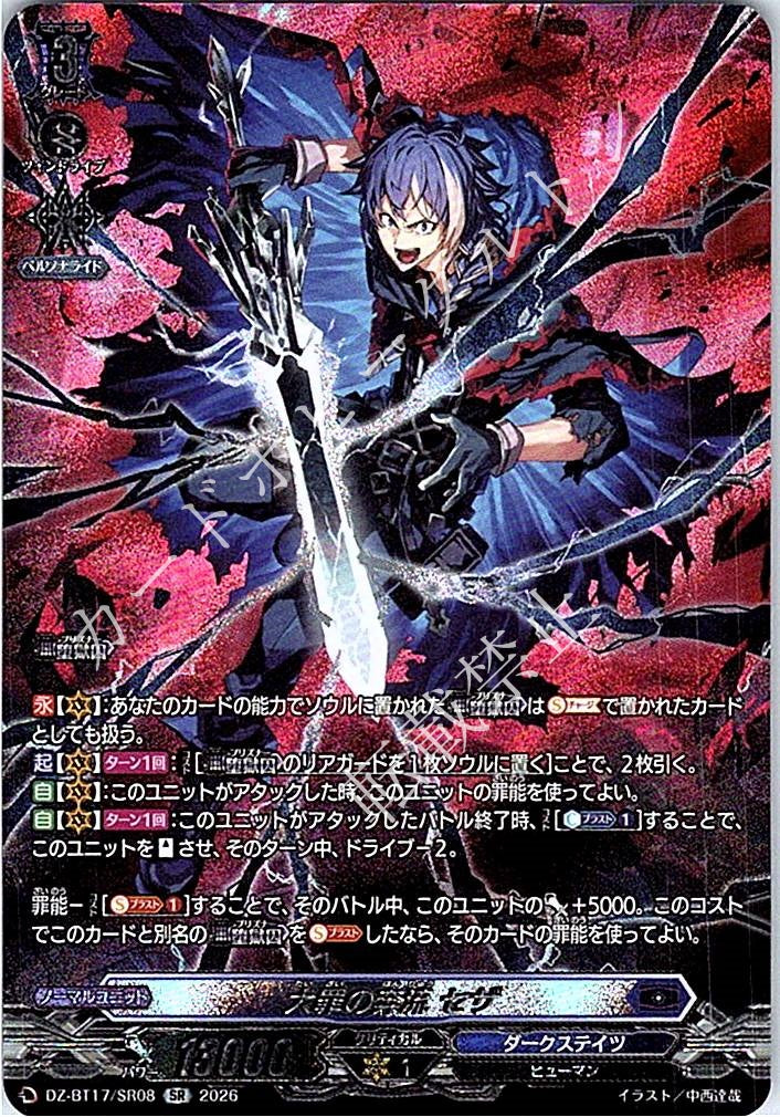 DZ/BT17/SR08SR 大罪の奔流 セザ