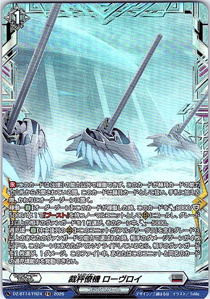 DZ/BT14/FR24FR 裁秤僚機 ローヴロイ