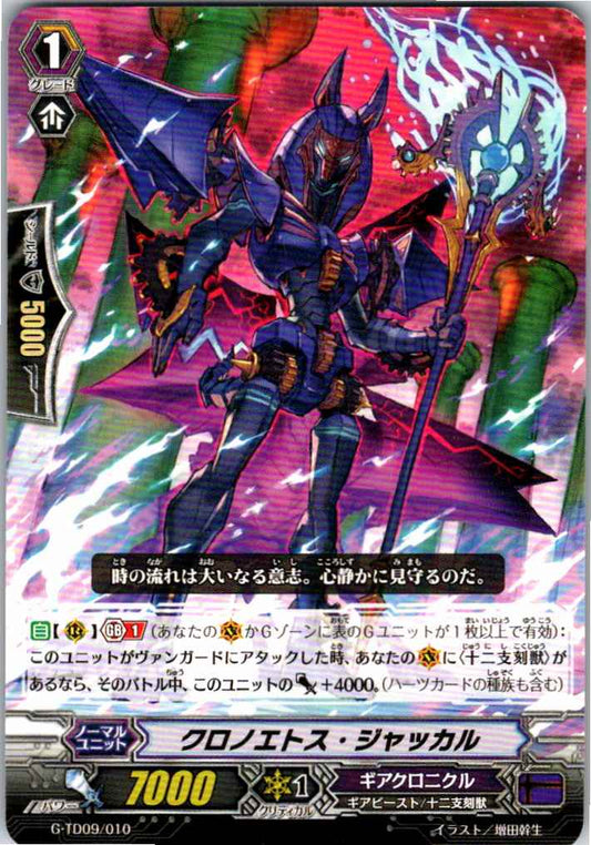 G/TD09/010TD クロノエトス・ジャッカル 【別拠点在庫品B】