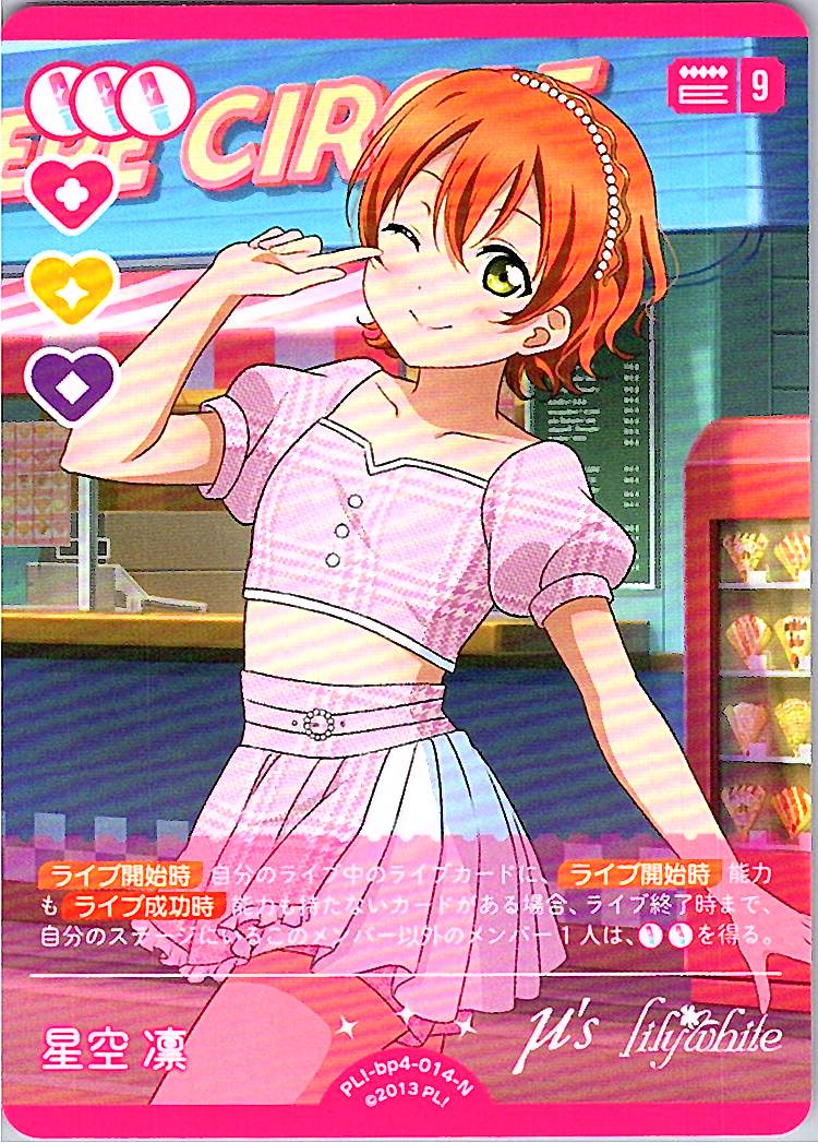 PL!-bp4-014-N Hoshizora Rin