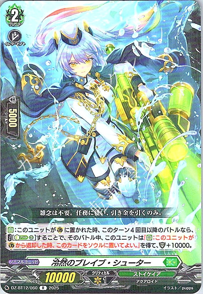 DZ/BT12/060R Cold-Blooded Brave Shooter