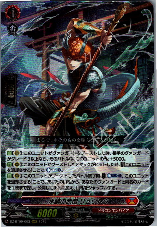DZ/BT09/003RRR 水鱗の武僧 リュウトウ 【店頭買取品】