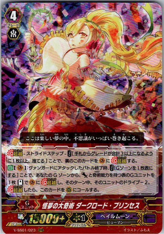 V/SS01/023RRR 怪夢の大奇術 ダークロード・プリンセス 【別拠点在庫品B】