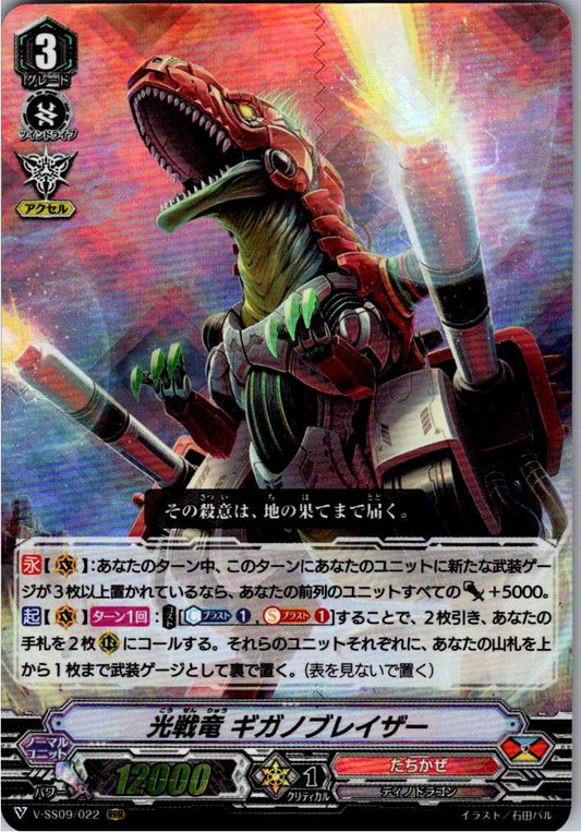 V/SS09/022RRR 光戦竜 ギガノブレイザー 【倉庫在庫品】