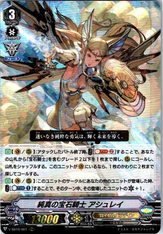 V/SS10/001RRR 純真の宝石騎士 アシュレイ 【倉庫在庫品】