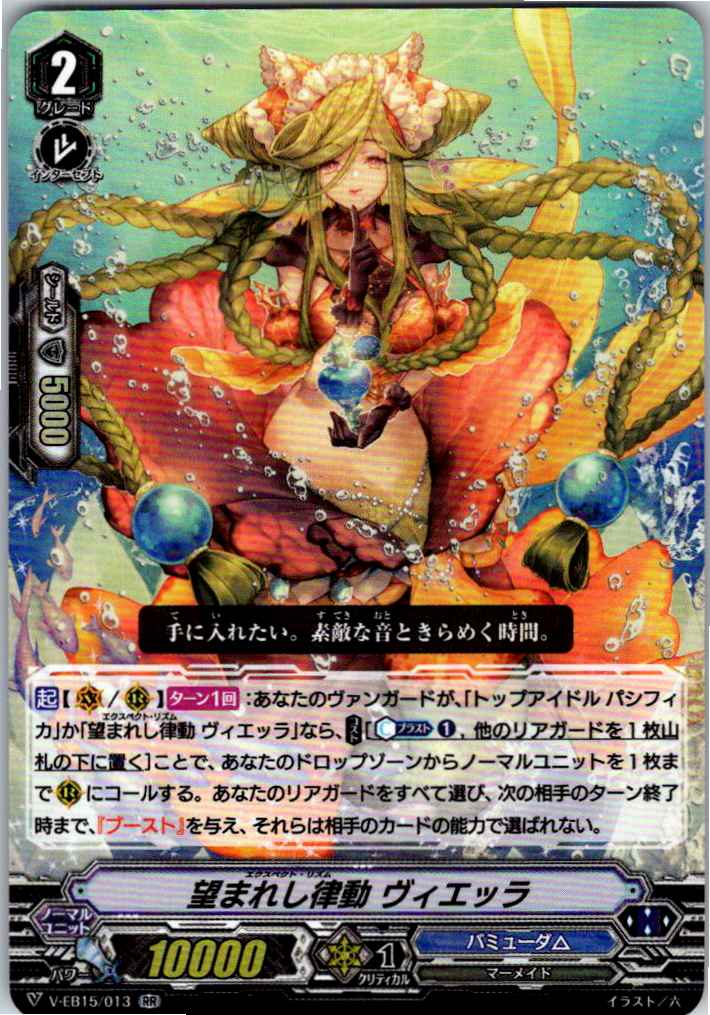 V/EB15/013RR 望まれし律動 ヴィエッラ 【別拠点在庫品B】