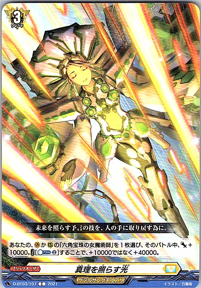 D/BT03/107C 真理を照らす光 【別拠点在庫品B】