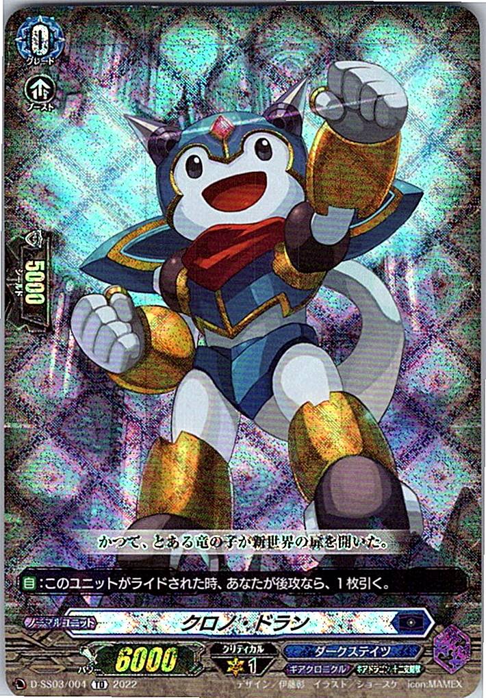 D/SS03/004TD クロノ・ドラン 【別拠点在庫品B】