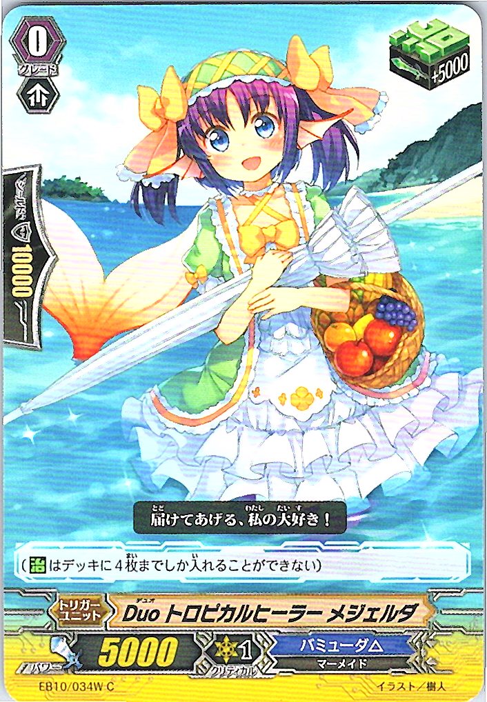EB10/034WC Duo トロピカルヒーラー メジェルダ 【別拠点在庫品B】
