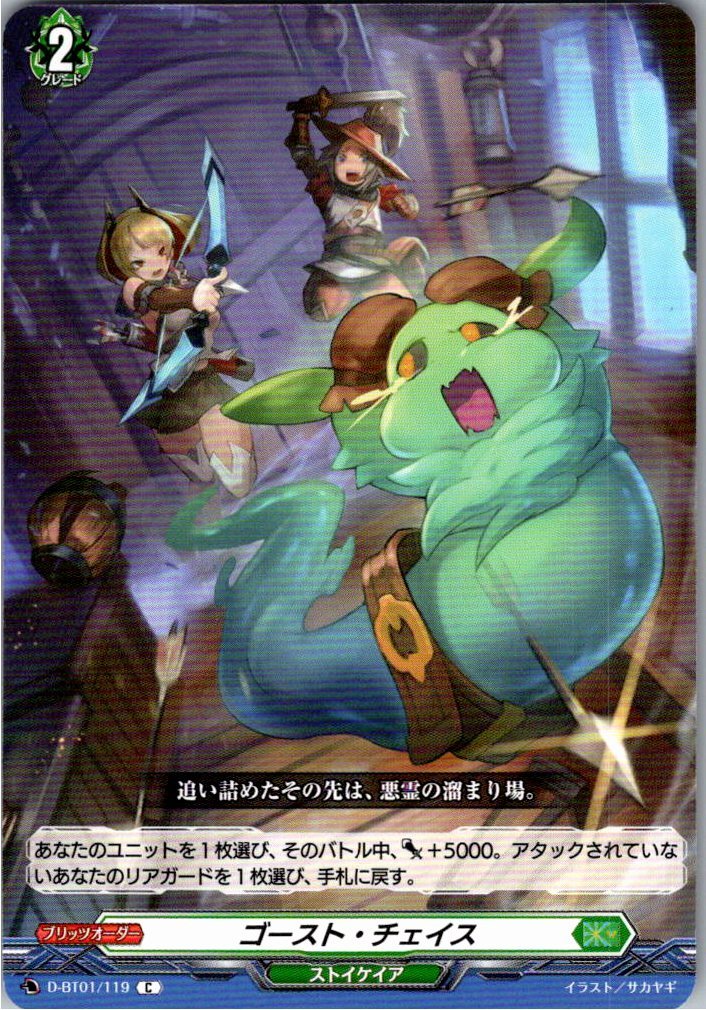 D/BT01/119C ゴースト・チェイス 【別拠点在庫品B】