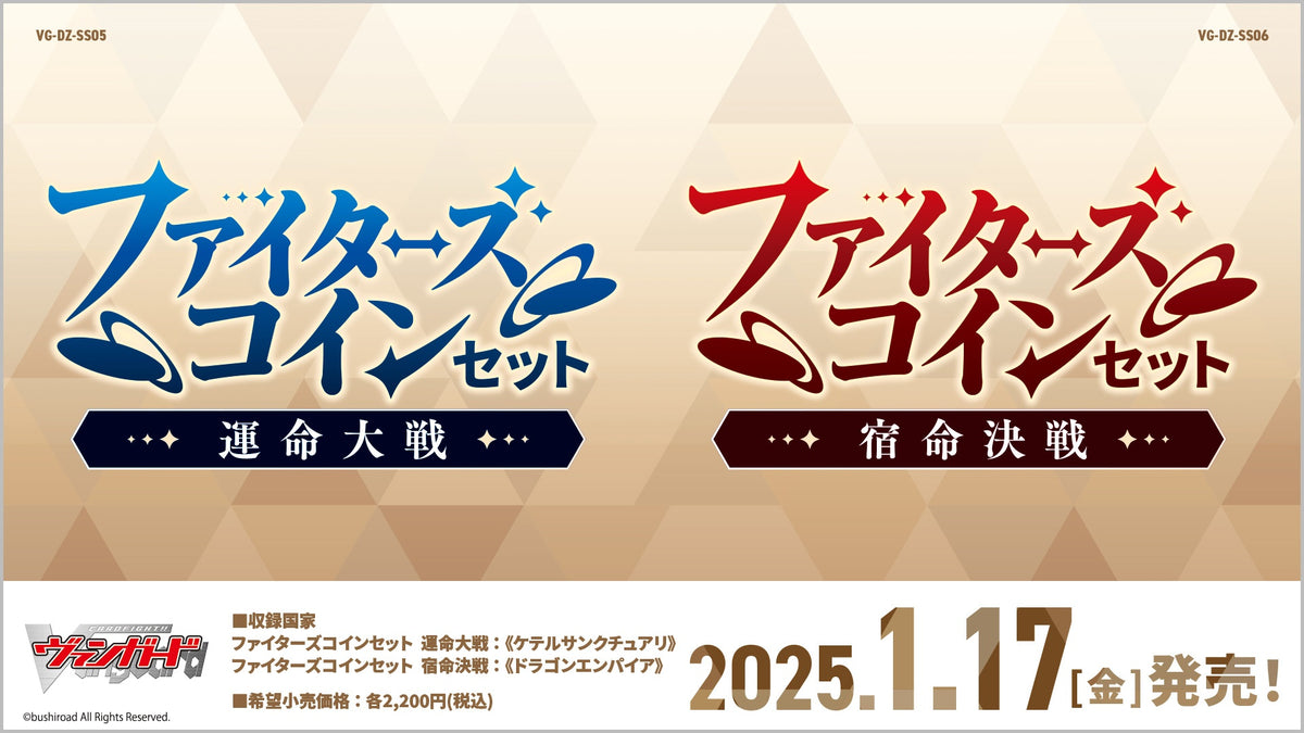 VG-DZ-SS05 "Fighters Coin Set: Unmei Taisen"