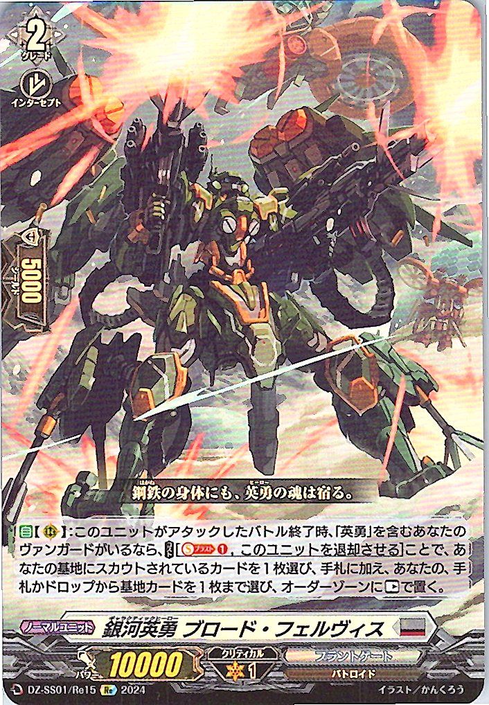 DZ/SS01/Re15Re Galactic Hero, Broad Felvis