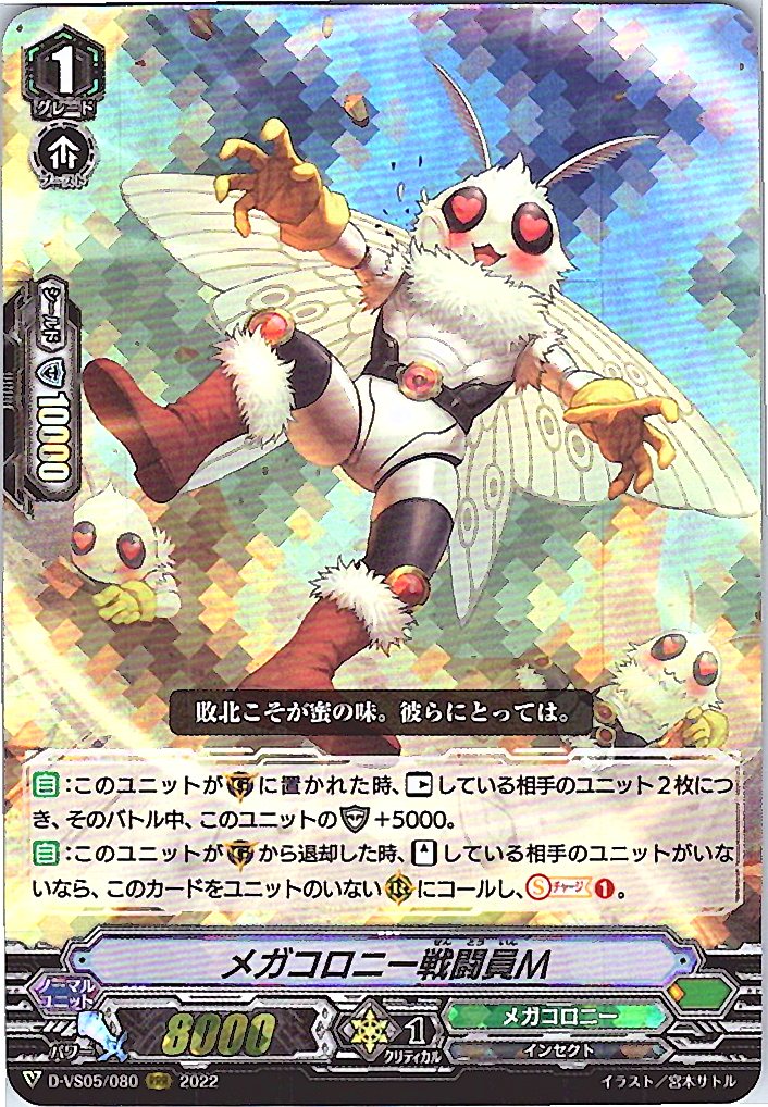 D/VS05/080RRR メガコロニー戦闘員M 【別拠点在庫品B】