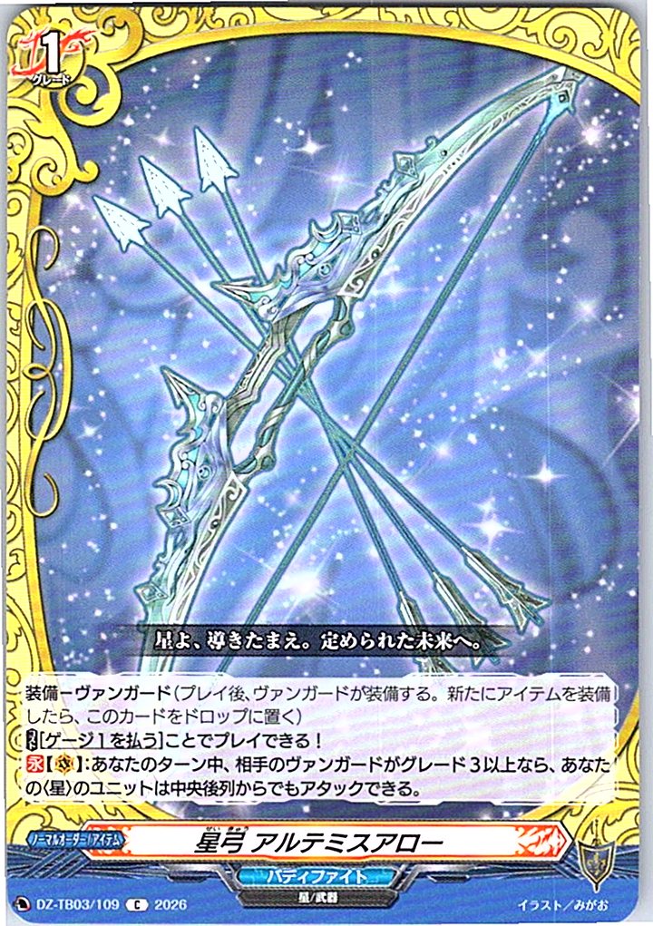 DZ/TB03/109C 星弓 アルテミスアロー 【別拠点在庫品B】