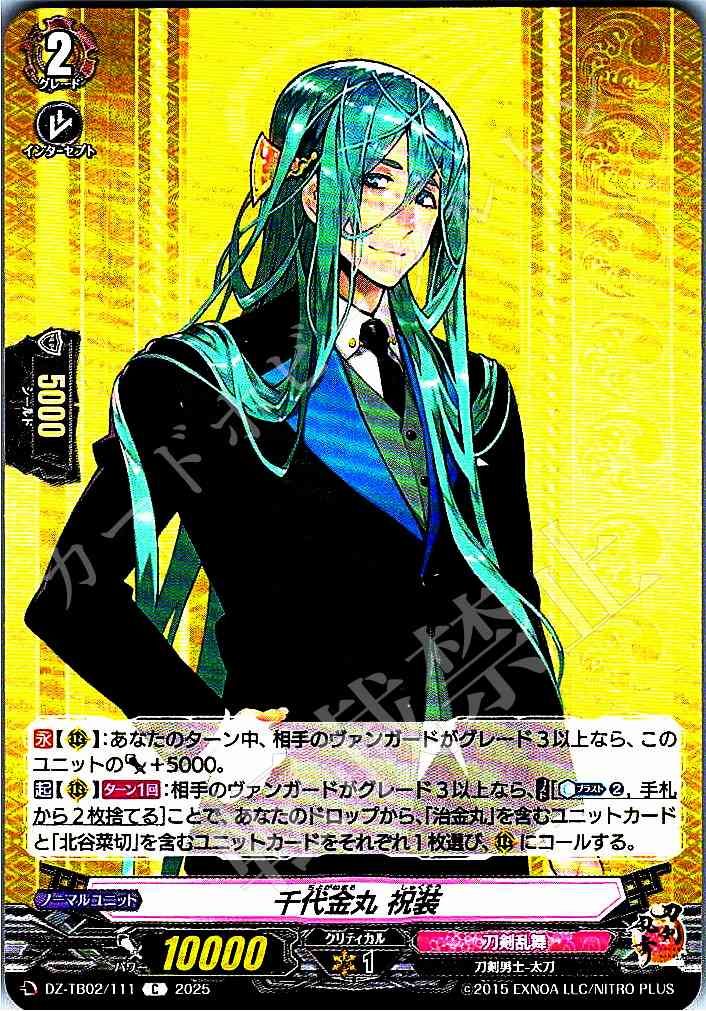 DZ/TB02/111 Chiyoganemaru -Celebration-