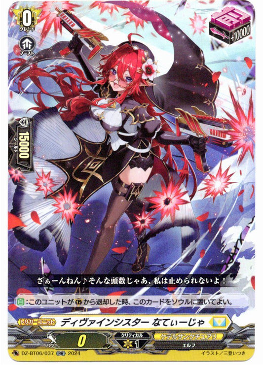 DZ/BT06/037RR ディヴァインシスター なてぃーじゃ 【店頭買取品】
