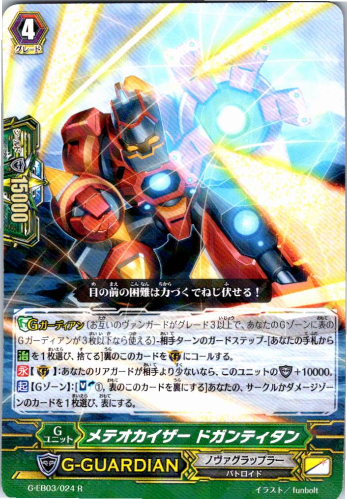 G/EB03/024R Meteorkaiser Dogantitan [Separate Warehouse Stock B]