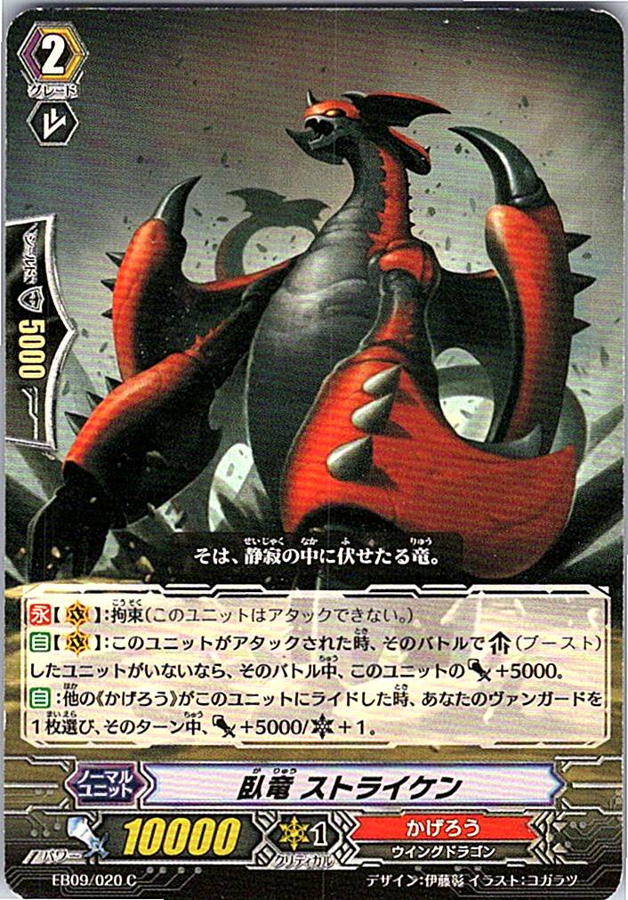 EB09/020C 臥竜 ストライケン 【倉庫在庫品】