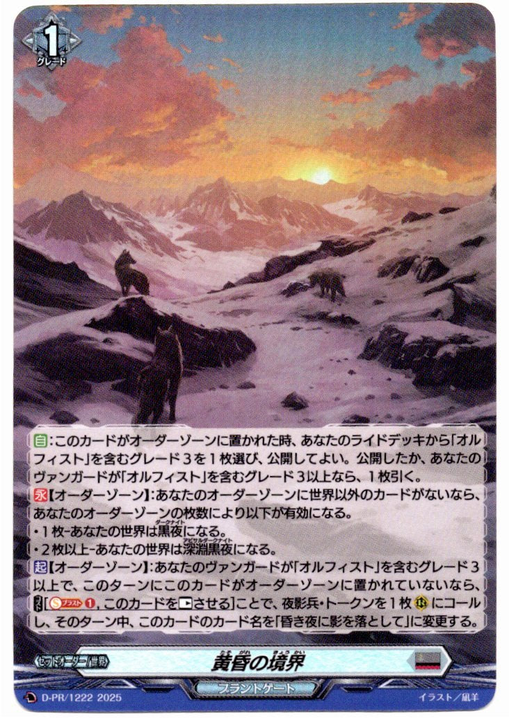 D/PR/1222PR Twilight Frontier [In-store purchase item]