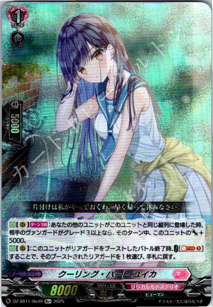 DZ/SS11/Re49Re+ Cooling Heart Yuika [Store Purchase Item]