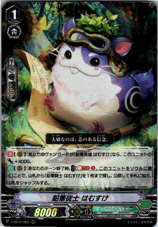 V/SS10/083RRR 鉛筆従士 はむすけ 【倉庫在庫品】