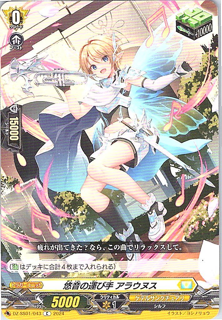 DZ/SS01/043C 悠音の運び手 アラウヌス