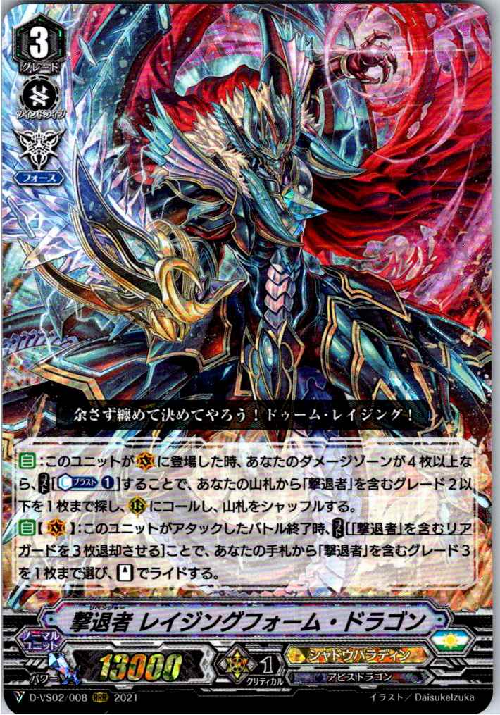 D/VS02/008RRR Eradicator, Raging Form Dragon [Warehouse Stock]