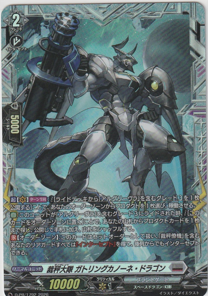 D/PR/1792PR 裁秤大隊 ガトリングカノーネ・ドラゴン 【店頭買取品】