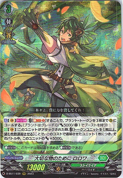 D/SS11/039RRR 大切な物のために ロロワ