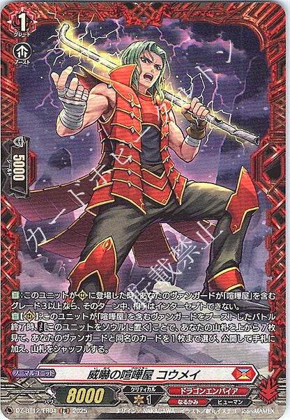 DZ/BT12/FR04FR 威嚇の喧嘩屋 コウメイ