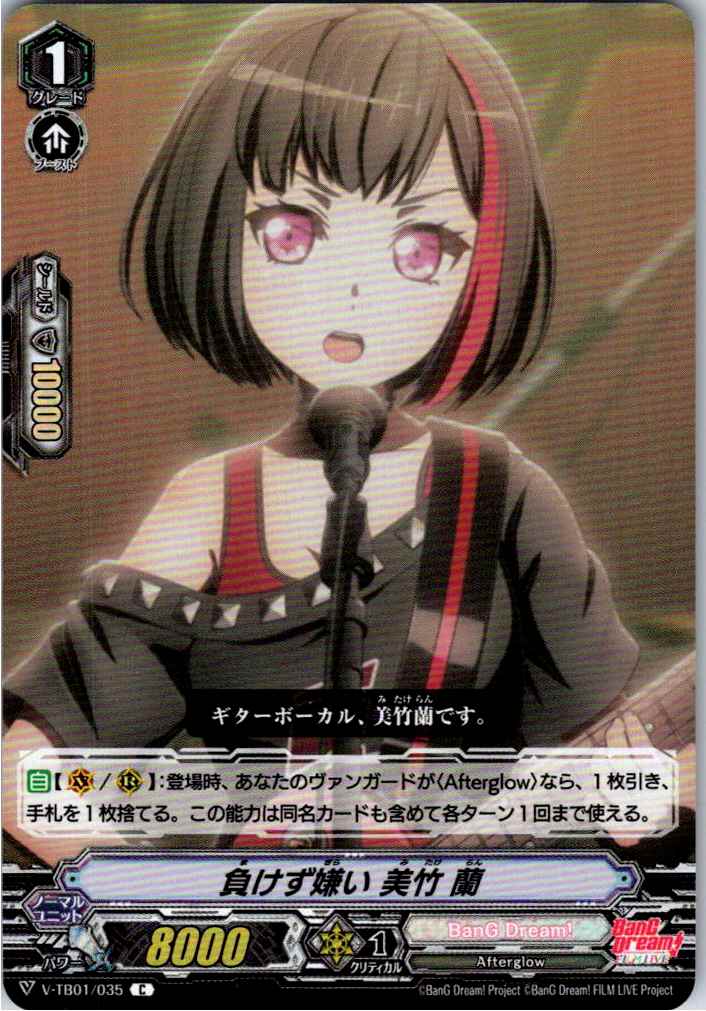 V/TB01/035C 負けず嫌い 美竹 蘭 【別拠点在庫品B】
