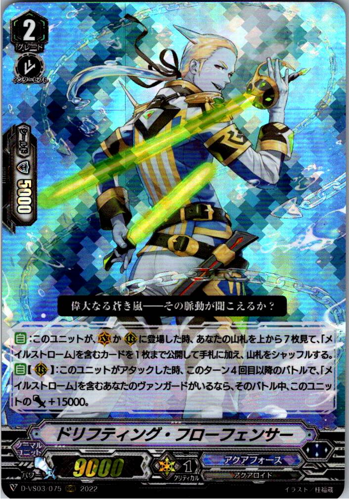 D/VS03/075RRR Drifting Flowfencer [Warehouse stock]
