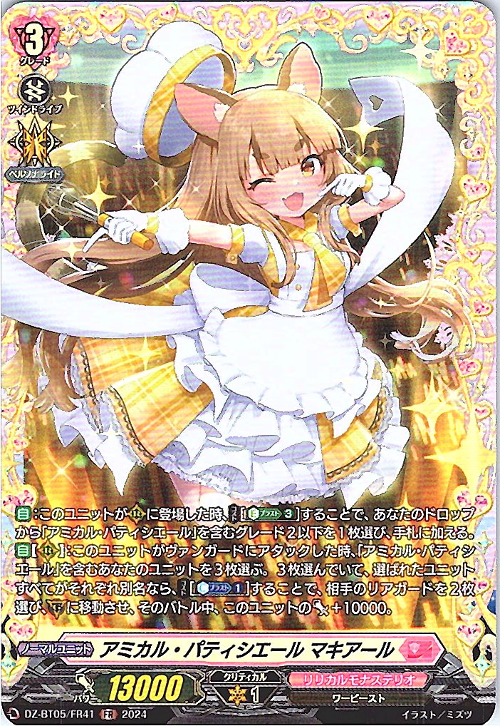 DZ/BT05/FR41FR アミカル・パティシエ-ル マキアール 【別拠点在庫品B】