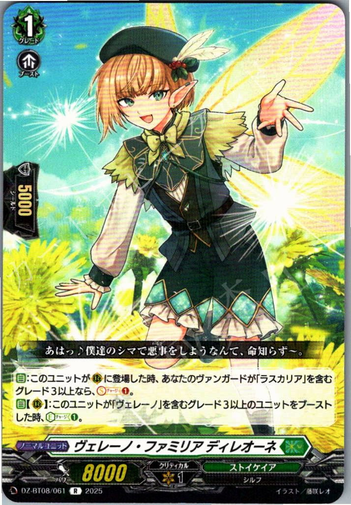 DZ/BT08/061R ヴェレーノ・ファミリア ディレオーネ 【別拠点在庫品B】