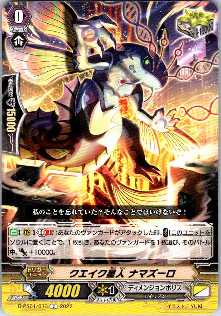 D/PS01/073C クエイク星人 ナマズーロ 【別拠点在庫品B】