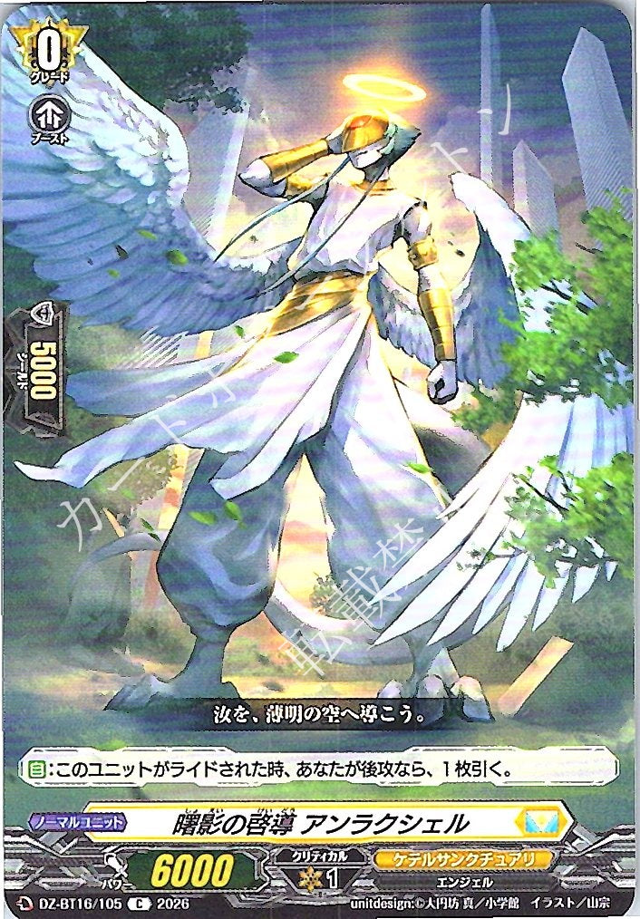 DZ/BT16/105C 曙影の啓導 アンラクシェル