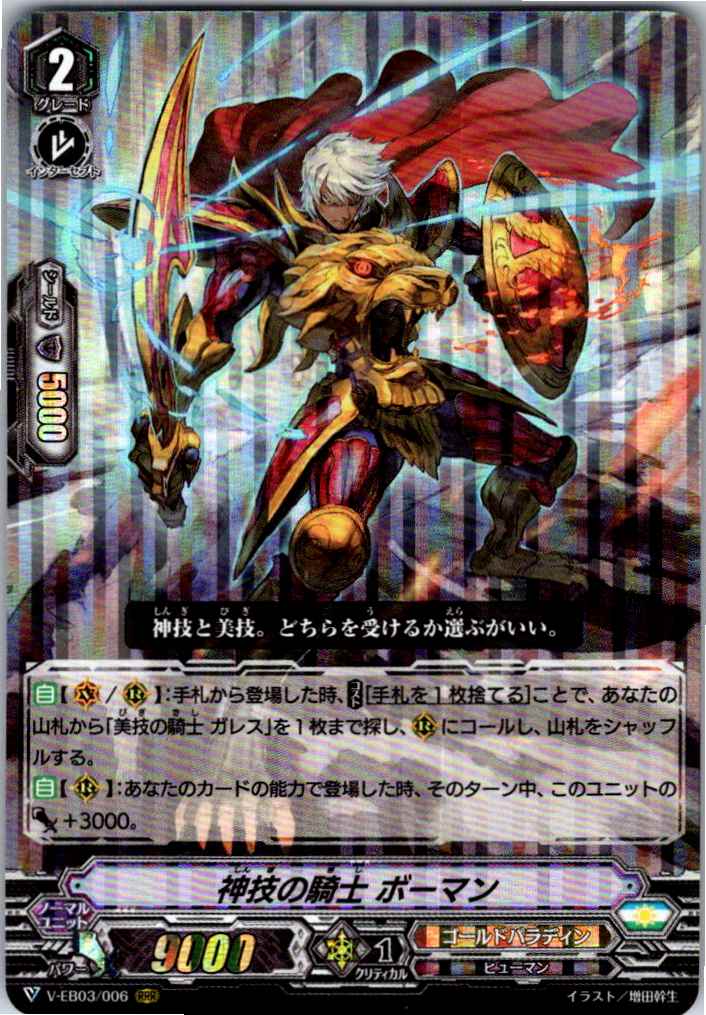V/EB03/006RRR 神技の騎士 ボーマン 【倉庫在庫品】