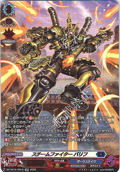 DZ/SS16/SR18SR スチームファイター バリフ
